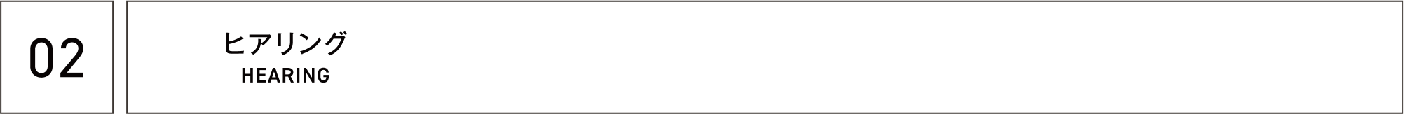 02 ヒアリング