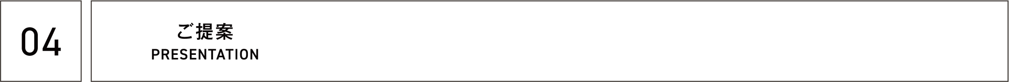 04 ご提案