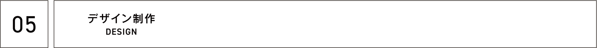 05 デザイン制作