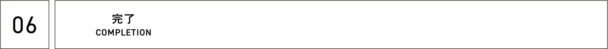 06 完了