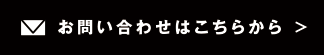 お問い合わせはこちらから