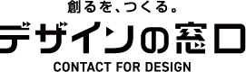 デザインの窓口 CONTACT FOR DESIGN