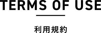 TERMS OF USE 利用規約